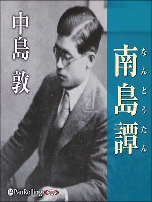 cover image of 南島譚